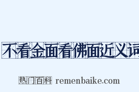 不看金面看佛面近义词是什么意思的图片